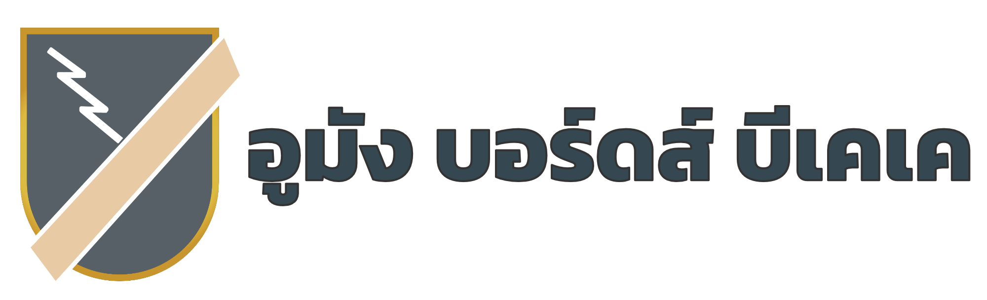 บริษัท อูมัง บอร์ดส์ บีเคเค จำกัด