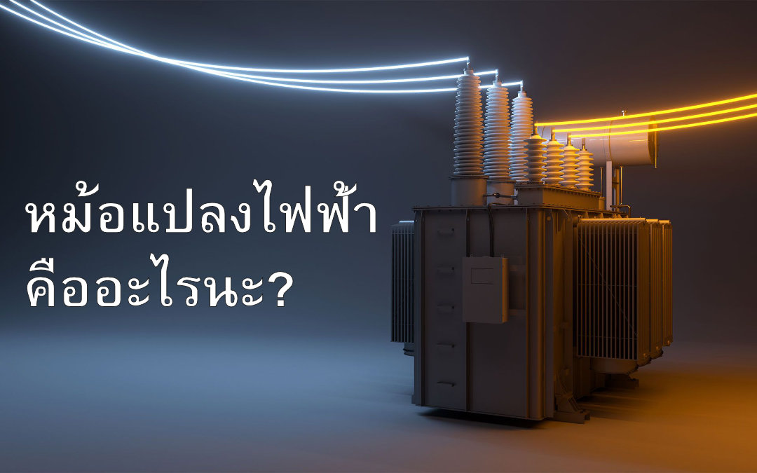 หม้อแปลงไฟฟ้าคืออะไร