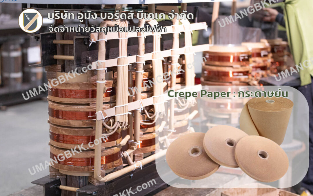 Crepe Paper (กระดาษย่น) สำหรับหม้อแปลงไฟฟ้า ใช้ทำอะไรได้บ้าง?