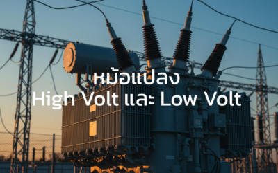 ความแตกต่างระหว่าง High Voltage และ Low Voltage ในหม้อแปลงไฟฟ้า