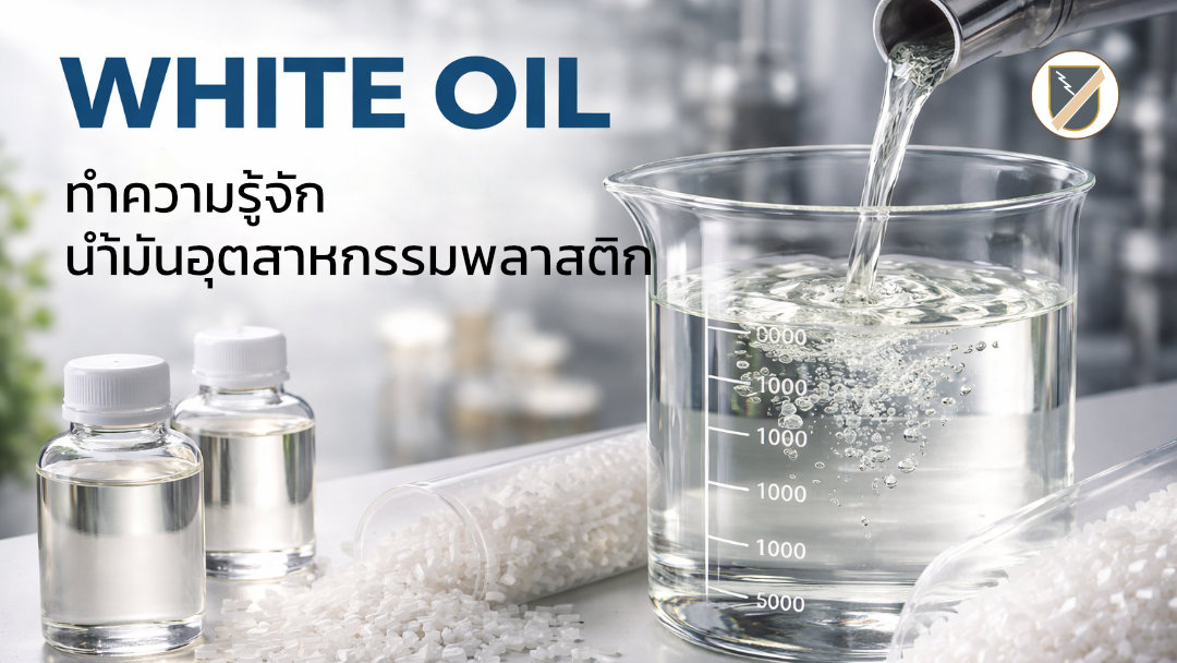 White Oil คืออะไร? 5 ประโยชน์สำคัญของน้ำมันอุตสาหกรรมคุณภาพสูง