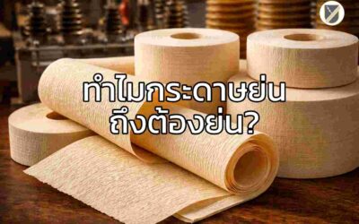 กระดาษฉนวนย่น (Crepe Paper) ทำไมต้องย่น?