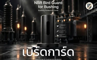 Bird Guard Rubber ยางป้องกันการลัดวงจรบนหม้อแปลงไฟฟ้า