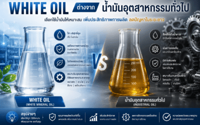 White Oil ต่างจากน้ำมันอุตสาหกรรมทั่วไปอย่างไร?