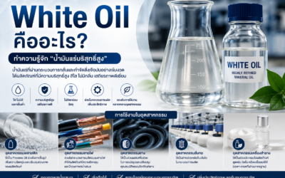 White Oil คืออะไร? ทำไมถึงสำคัญ
