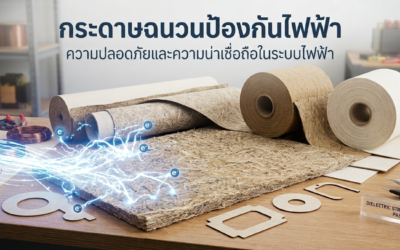 กระดาษฉนวนหม้อแปลงป้องกันไฟฟ้าได้อย่างไร? หลักการทำงานและการเลือกใช้งาน